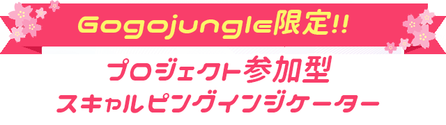 Gogojungle限定!!プロジェクト参加型スキャルピングインジケーター