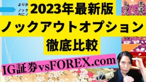 2023年版詳しく分かりやすくノックアウトオプショントレード方法を解説した動画のサムネです