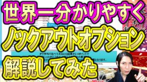 詳しく分かりやすくノックアウトオプショントレード方法を解説した動画のサムネです