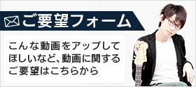 ご要望フォーム