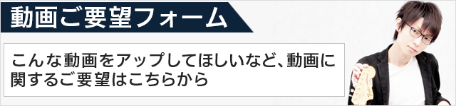 ご要望フォーム