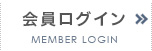 会員ページ