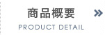 商品概要