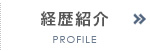経歴紹介